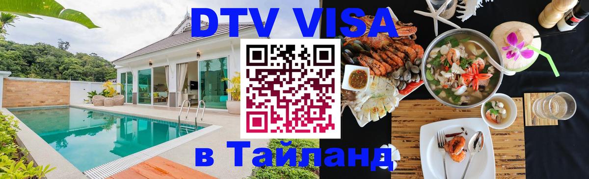 Оформить DTV визу в Тайланд 