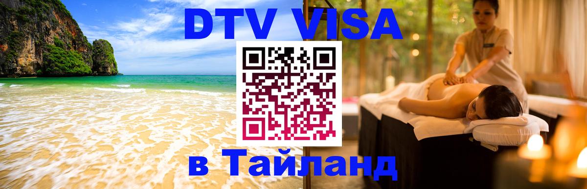 DTV Visa Thailand — прайс и условия, виза без дополнительных документов - Тирана  21.11.2025 